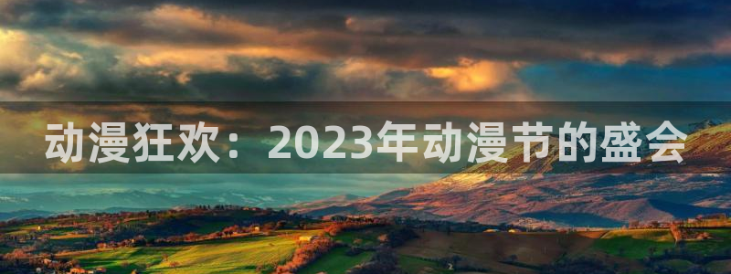 动漫角色：动漫狂欢：2023年动漫节的盛会