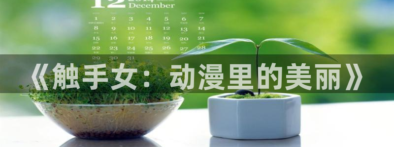 日漫大全：《触手女：动漫里的美丽》