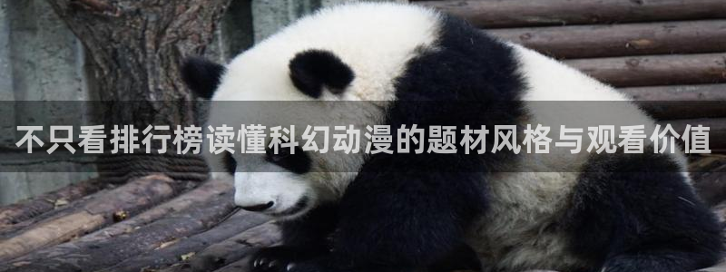 动漫题材分类：不只看排行榜读懂科幻动漫的题材风格与观看价值