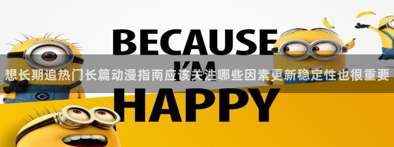 新番动画：想长期追热门长篇动漫指南应该关注哪些因素更新稳定性也很重要