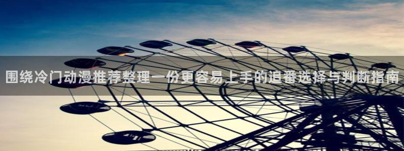 本季新番：围绕冷门动漫推荐整理一份更容易上手的追番选择与判断指南
