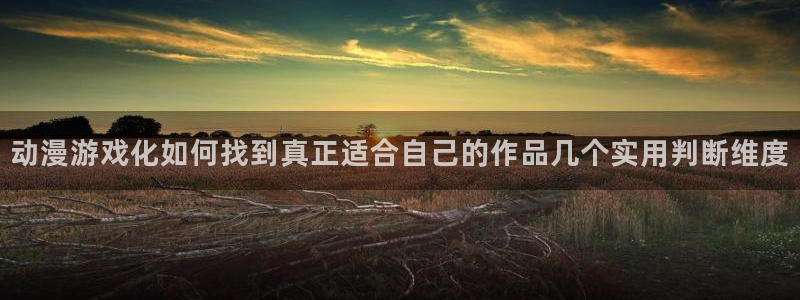 动漫评分：动漫游戏化如何找到真正适合自己的作品几个实用判断维度