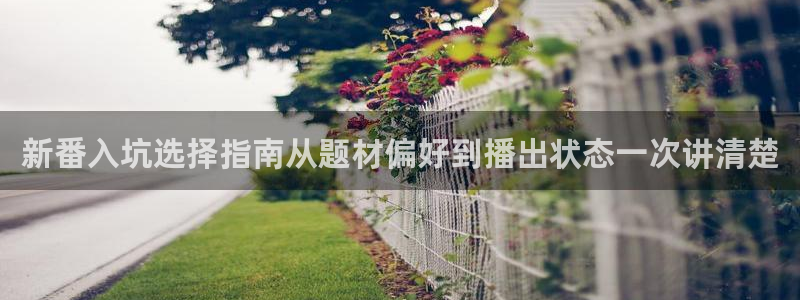 动漫观看入口：新番入坑选择指南从题材偏好到播出状态一次讲清楚