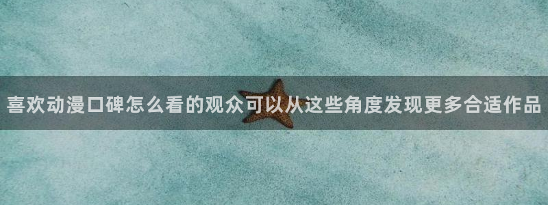 动漫导航网：喜欢动漫口碑怎么看的观众可以从这些角度发现更多合适作品