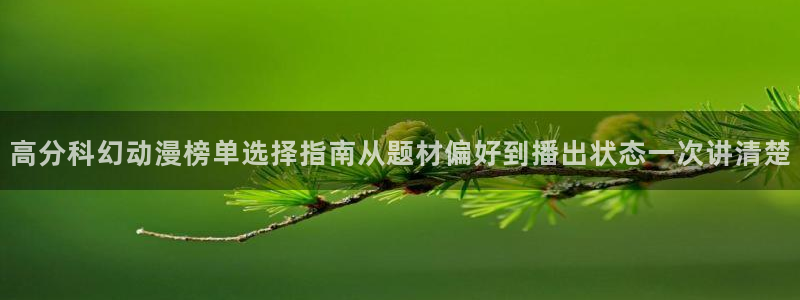 热门动漫网站：高分科幻动漫榜单选择指南从题材偏好到播出状态一次讲清楚