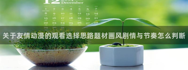 新番动画大全：关于友情动漫的观看选择思路题材画风剧情与节奏怎么判断