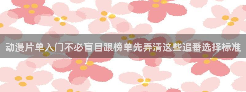 国产动漫推荐：动漫片单入门不必盲目跟榜单先弄清这些追番选择标准