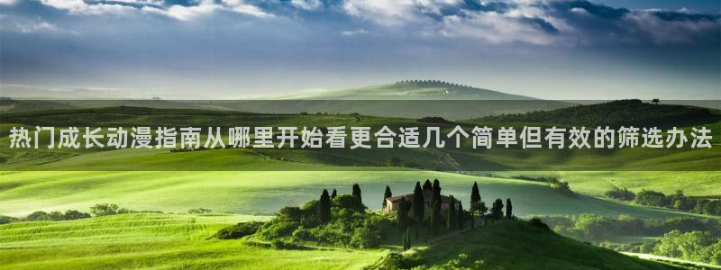 经典动画推荐：热门成长动漫指南从哪里开始看更合适几个简单但有效的筛选办法