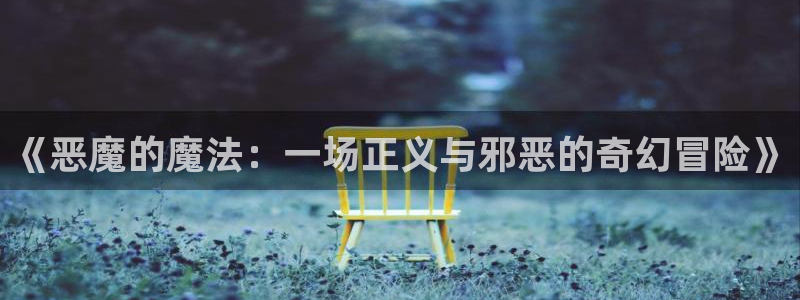 青春动漫：《恶魔的魔法：一场正义与邪恶的奇幻冒险》