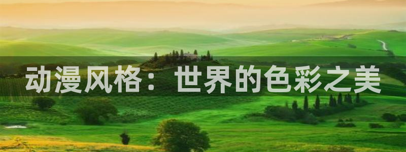 动漫作品查询：动漫风格：世界的色彩之美