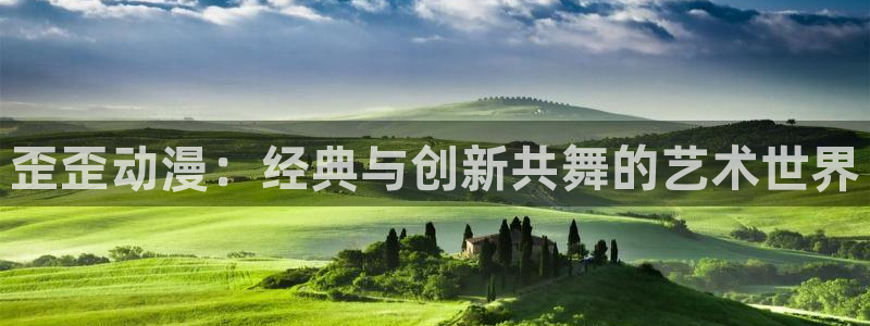 动漫在线网站：歪歪动漫：经典与创新共舞的艺术世界