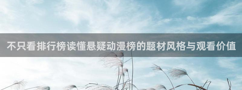 经典动漫推荐：不只看排行榜读懂悬疑动漫榜的题材风格与观看价值