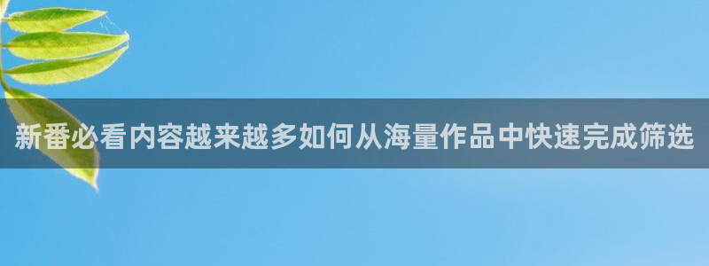 经典动漫：新番必看内容越来越多如何从海量作品中快速完成筛选
