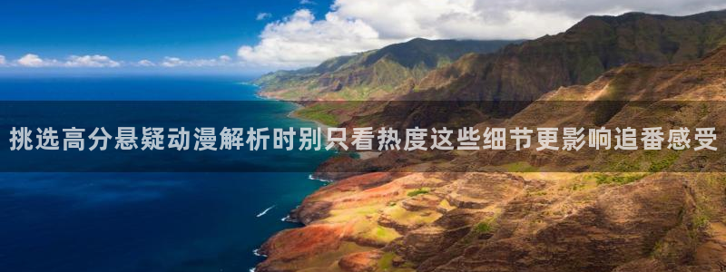 动漫排行榜大全：挑选高分悬疑动漫解析时别只看热度这些细节更影响追番感受