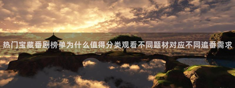 动漫网页导航：热门宝藏番剧榜单为什么值得分类观看不同题材对应不同追番需求
