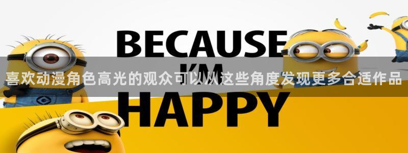 恋爱动漫推荐：喜欢动漫角色高光的观众可以从这些角度发现更多合适作品