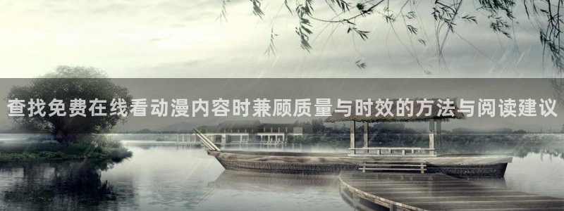在线动漫推荐:查找免费在线看动漫内容时兼顾质量与时效的方法与阅读建议
