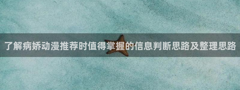 动漫推荐:了解病娇动漫推荐时值得掌握的信息判断思路及整理思路