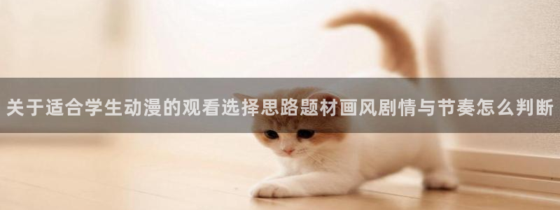 完结动漫：关于适合学生动漫的观看选择思路题材画风剧情与节奏怎么判断