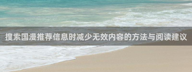 动漫排行榜大全：搜索国漫推荐信息时减少无效内容的方法与阅读建议