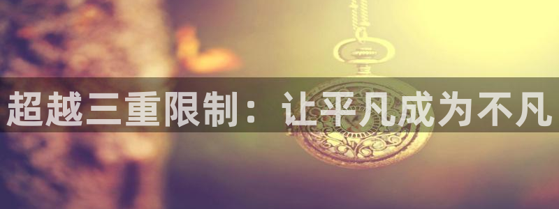 机战动漫推荐：超越三重限制：让平凡成为不凡