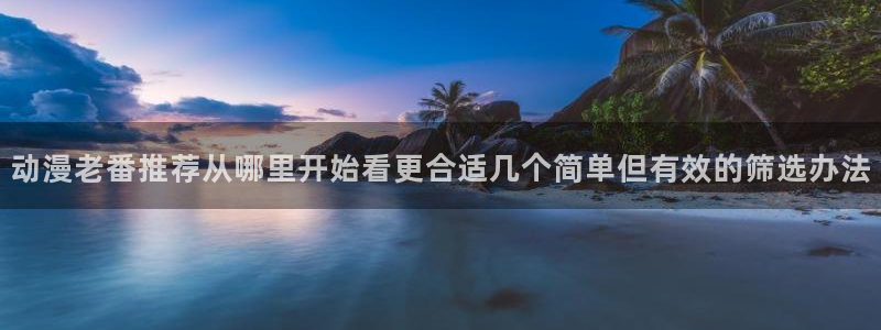 科幻动漫：动漫老番推荐从哪里开始看更合适几个简单但有效的筛选办法